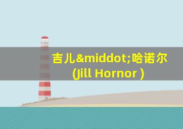 吉儿·哈诺尔(Jill Hornor )